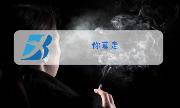 你莫走 完整版 原唱图片